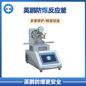 英鹏CXY远程智能微型磁力搅拌防爆反应釜