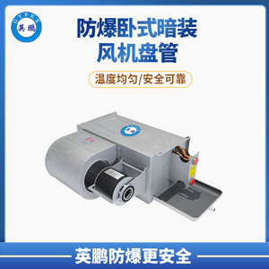 唐山航天航空工程防爆卧式暗装风机盘管 BFP-34