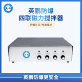 英鹏防爆四联磁力搅拌器