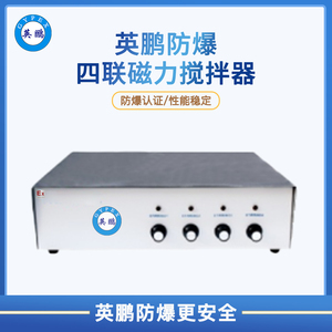 英鹏防爆四联磁力搅拌器