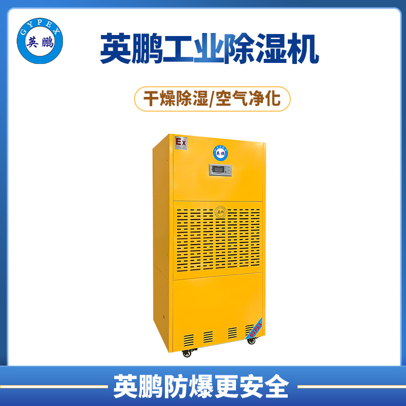 九江市制药厂240L防爆除湿机 BCF-7240C