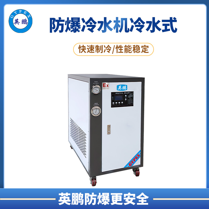 滁州市燃气供气站15匹防爆水冷式冷水机 YPHB-28EX-LS