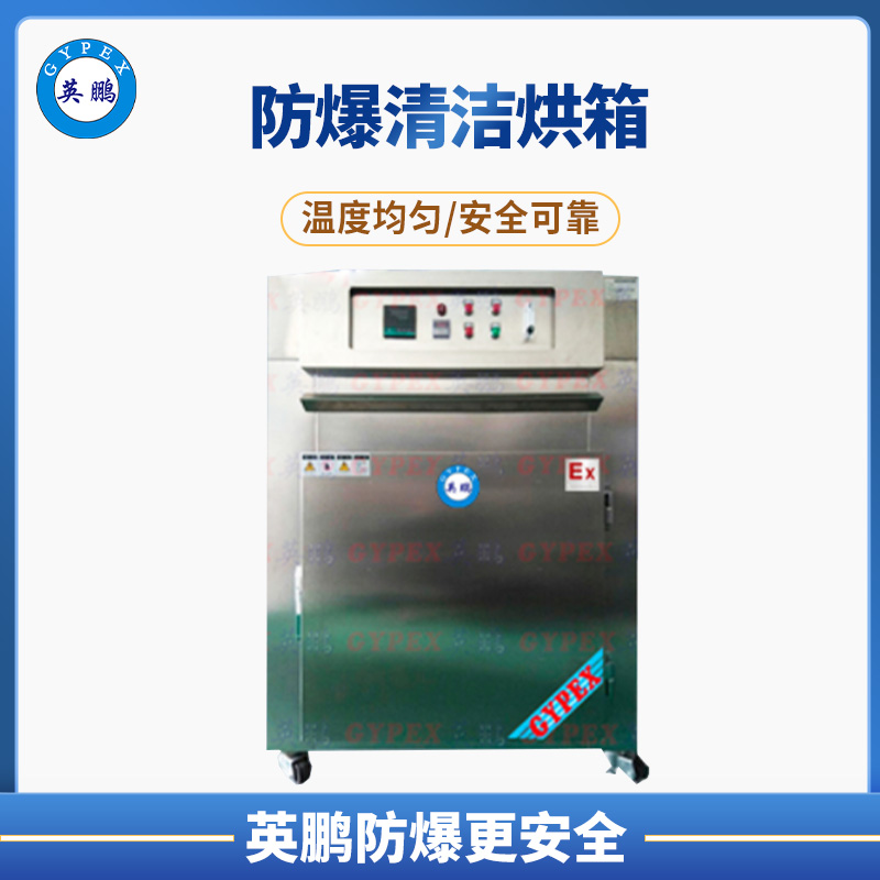 防爆型十级洁净烘箱 BYP-280GX-JJ