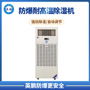 耐高温防爆除湿机系列7/10/15/20KG BCF-7240CN7