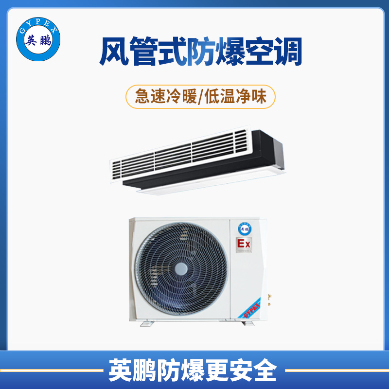 扬州电气室2P风管式防爆空调 BFKT-5.0F