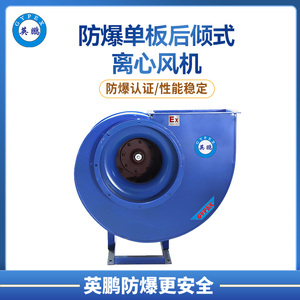 HCF系列 防爆单板后倾式离心风机  多规格可选