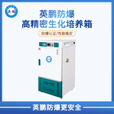 英鹏防爆-10℃生化培养箱/低温培养箱/BOD培养箱