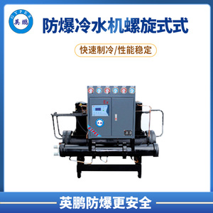 螺杆式防爆冷水机 BYPE-10S