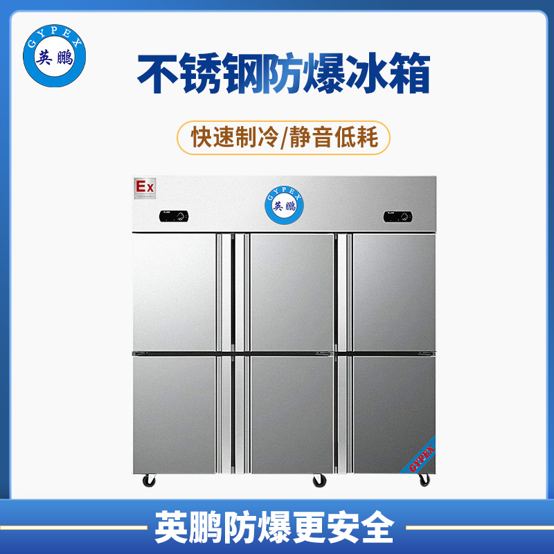 六门400~1600升不锈钢防爆冰箱 BL-200BXG400L