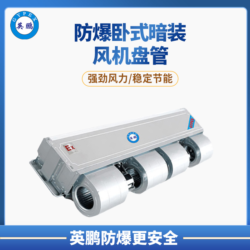 晋中化学品防爆卧式暗装风机盘管 BFP-170