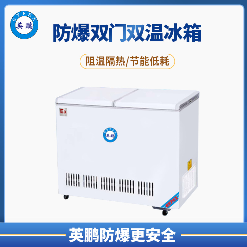 漳州280升防爆卧式冰柜 BL-280L