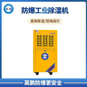 英鹏工业防爆除湿机  BCF-750C