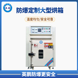 单面运风防爆烘箱