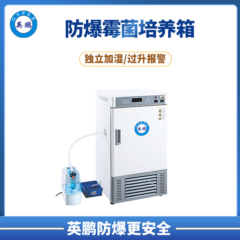 南昌制药厂防爆霉菌培养箱手动控湿 BYP-500GX-7MJX