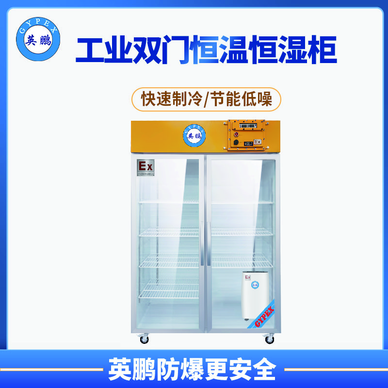 深圳工业680L双门恒温恒湿柜 YP-P680EX