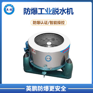 英鹏防爆 工业脱水机纺织厂用脱水机 YBDK-25T