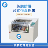 英鹏防爆恒温培养摇床FS