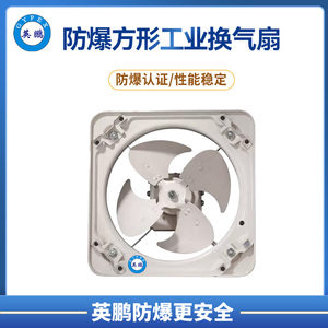 英鹏豪华防爆方形工业换气扇    FAH系列