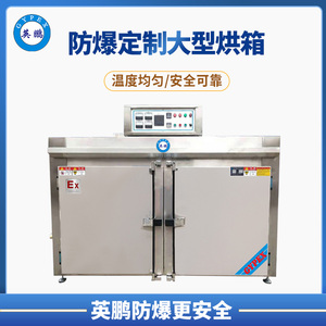 非标定制不锈钢防爆烘箱