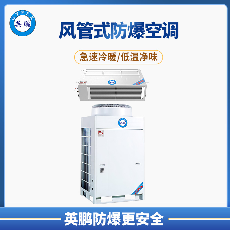 南昌化学品20匹风管式防爆空调 BLF-50F