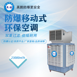 无锡电气柜移动式环保防爆空调