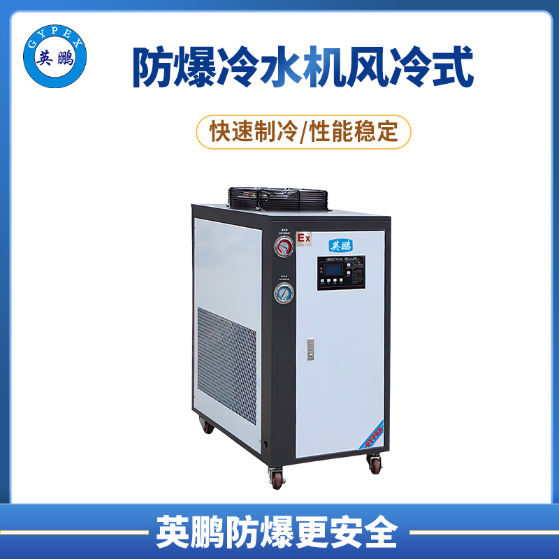 芜湖市化工厂10匹防爆水冷式冷水机 YPHB-24EX-FL