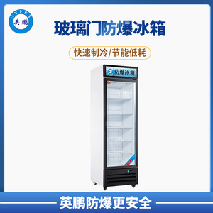 -22度英鹏冷冻防爆冰箱460L立式玻璃单门防爆冰箱BL-400LC500L