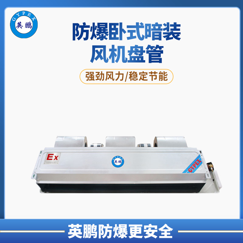 防爆风机盘管 BFP-68