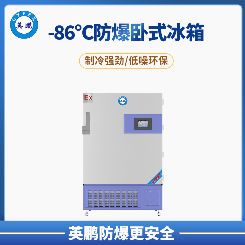 -86℃防爆超低温630升保存箱 BL-400DW-86L630