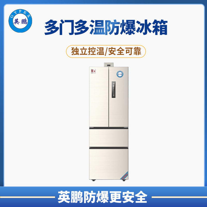 新疆对开门防爆冰箱BL-400M4