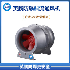 防爆斜流通风机 YBDK-3.0F英鹏厂家 换气通风