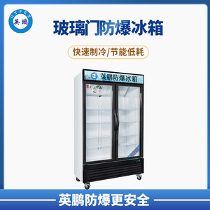 -22度英鹏冷冻防爆冰箱1040L立式玻璃双门防爆冰箱BL-400LC1000L