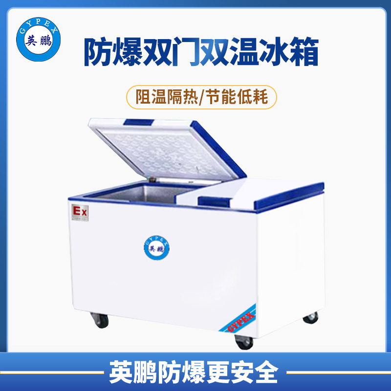 无锡200升英鹏卧式双温防爆冰箱 BL-200WS200L