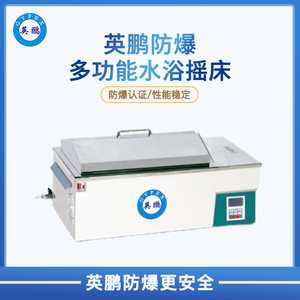 英鹏防爆多功能水浴摇床FWS