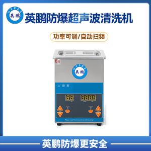英鹏防爆数码超声波清洗机40khz