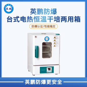 英鹏防爆台式电热恒温干培两用箱