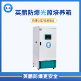 英鹏防爆光照培养箱FLI
