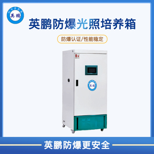 英鹏防爆光照培养箱FLI