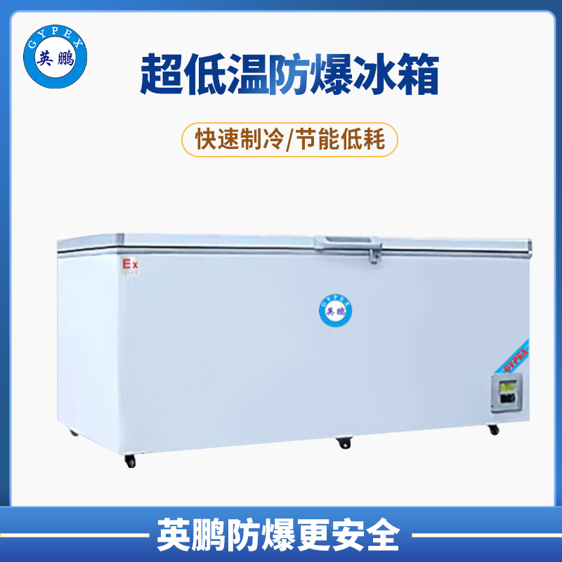-45度六盘山实验室用卧式防爆冰箱 BL-45WS1000EX（单温）