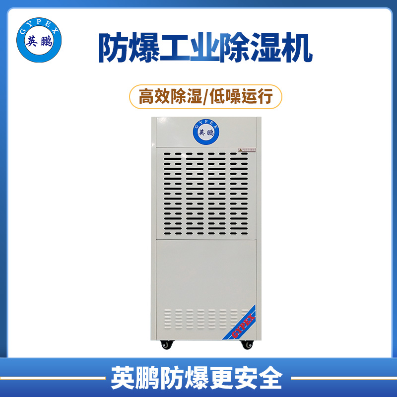 英鹏工业防爆除湿机  BCF-790C