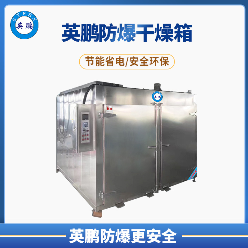 双门不锈钢防爆烘箱 BYP-900GX-BXG