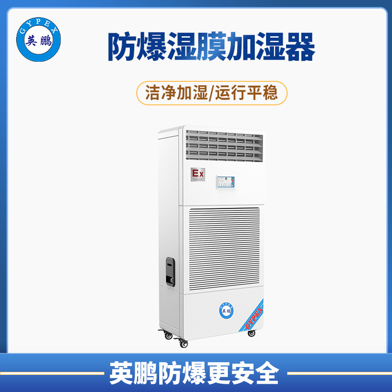 大连工厂仓库防爆湿膜加湿机 BAF-03SM6