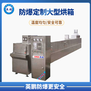 天津防爆隧道式烘箱 BYP-900GX-SD
