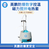 英鹏防爆数字控温磁力搅拌电热套98-III-B