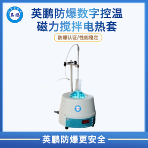 英鹏防爆数字控温磁力搅拌电热套98-III-B