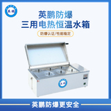 英鹏防爆三用电热恒温水箱