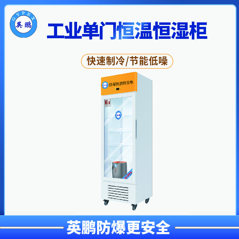 贵阳印刷厂防爆单门恒温恒湿柜YP-P250EX