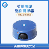 英鹏防爆迷你搅拌器