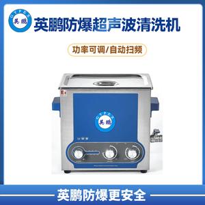 英鹏防爆功率可调防爆超声波清洗仪9L