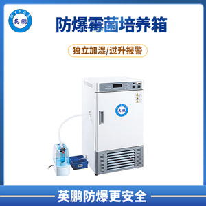 广州实验室防爆霉菌培养箱   自动控湿  BYP-500GX-7BX